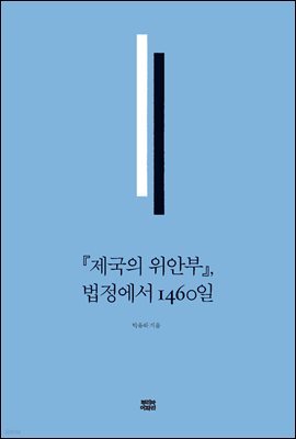 『제국의 위안부』, 법정에서 1460일