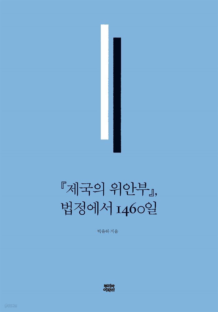 『제국의 위안부』, 법정에서 1460일