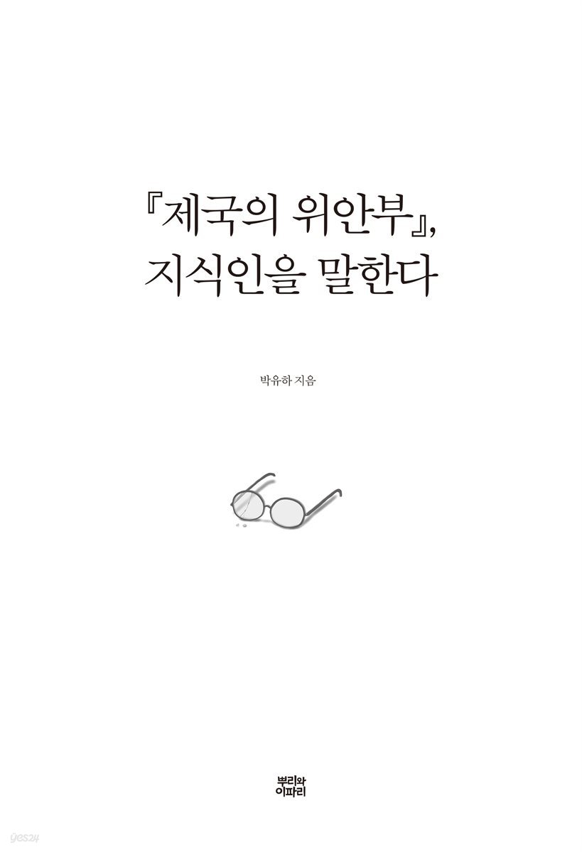 『제국의 위안부』, 지식인을 말한다