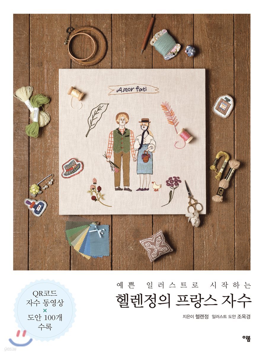 예쁜 일러스트로 시작하는 헬렌정의 프랑스 자수