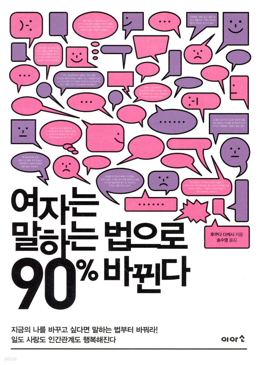 여자는 말하는 법으로 90% 바뀐다