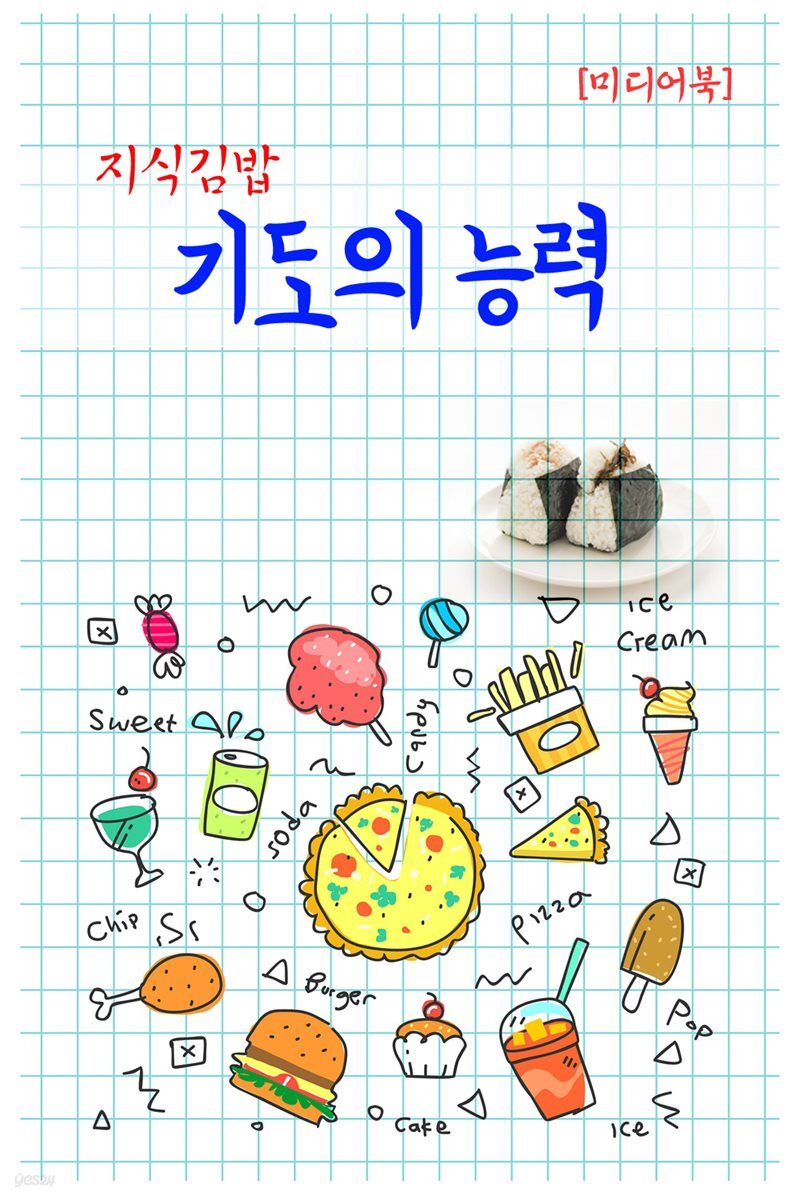 지식김밥 : 기도의 능력