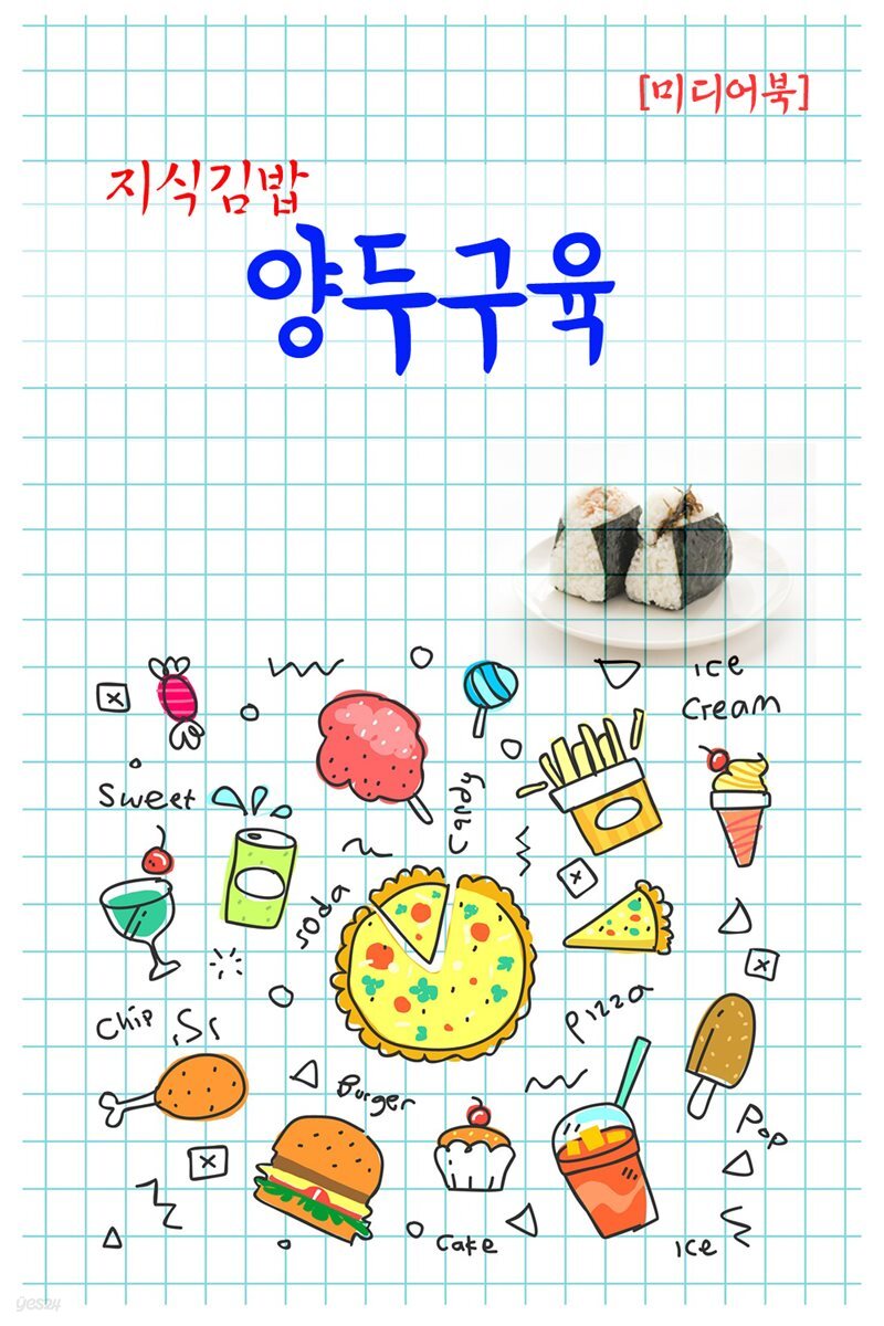 지식김밥 : 양두구육
