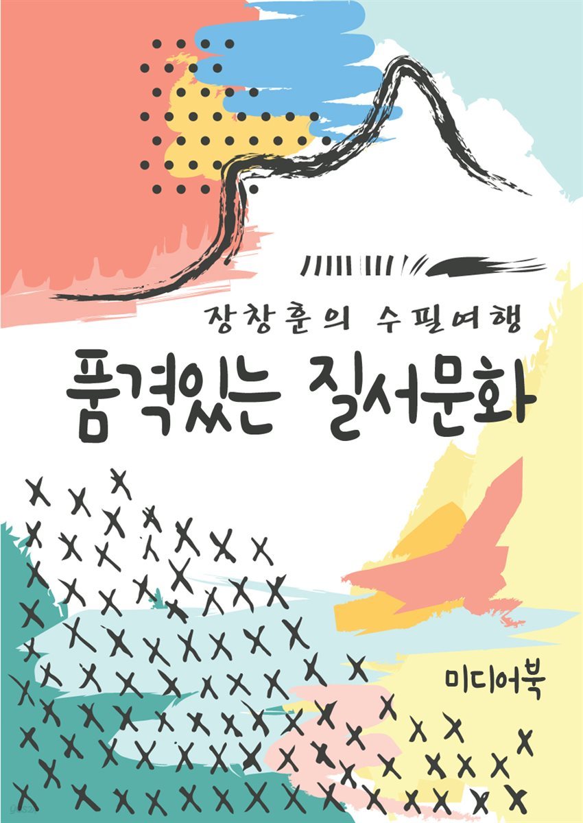 품격있는 질서문화 - 장창훈의 수필여행