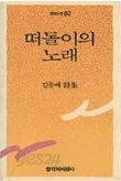 떠돌이의 노래