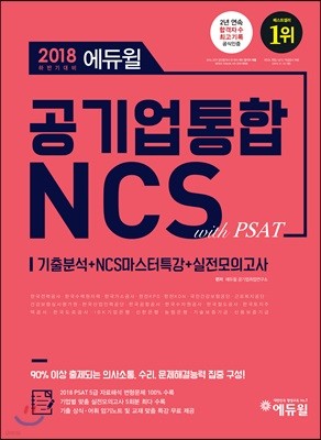 2018 하반기대비 에듀윌 공기업 통합 NCS with PSAT