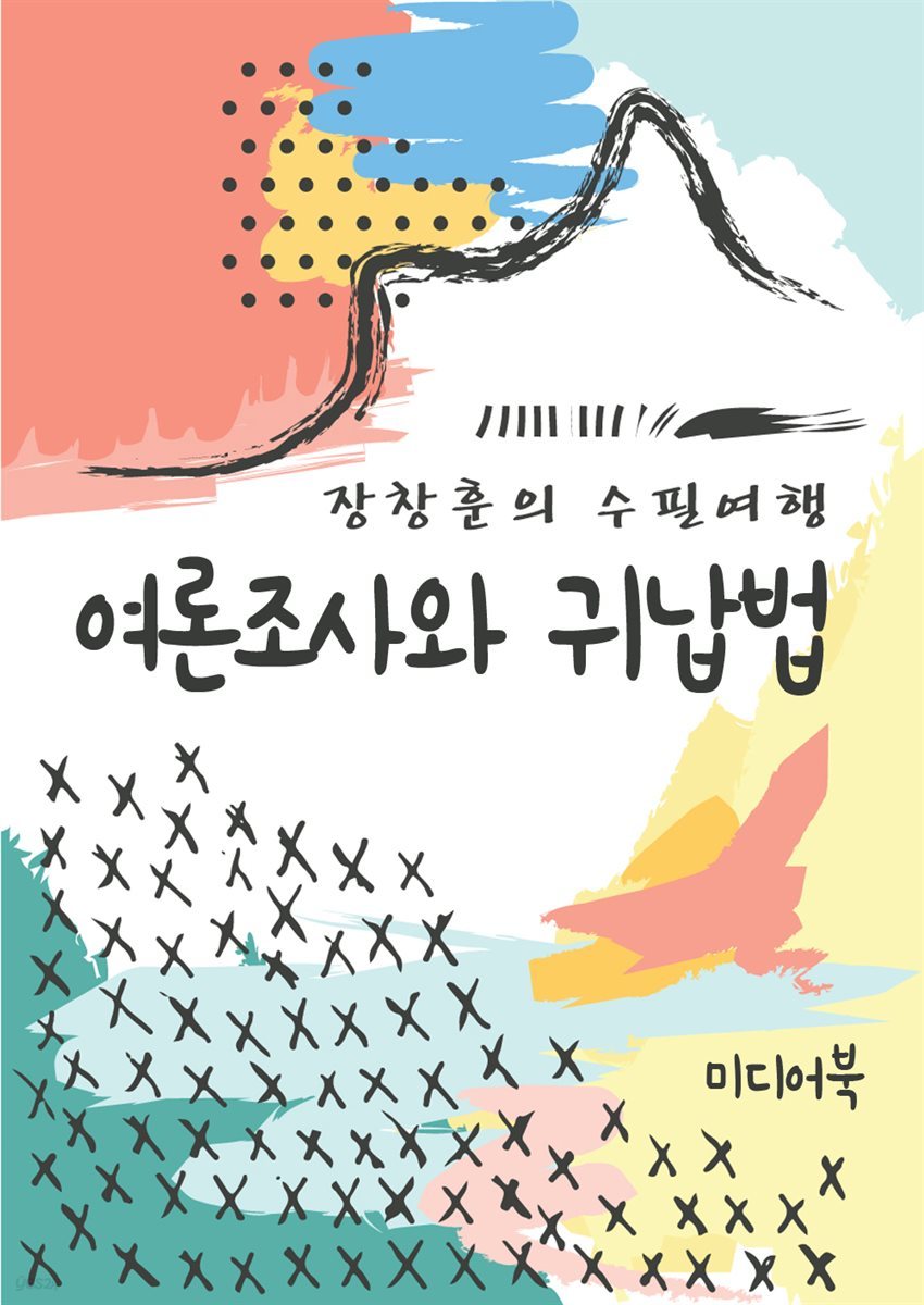 여론조사와 귀납법 - 장창훈의 수필여행