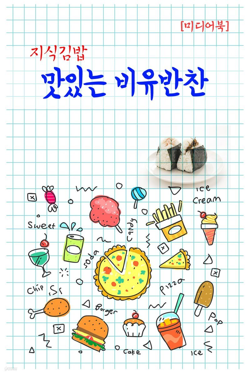 지식김밥 : 맛있는 비유반찬