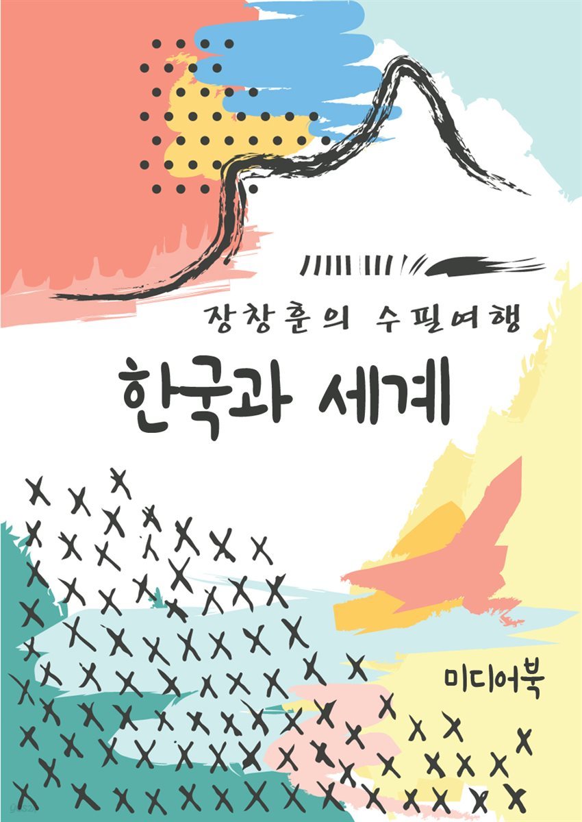 한국과 세계 - 장창훈의 수필여행
