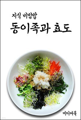 지식 비빔밥 : 동이족과 효도