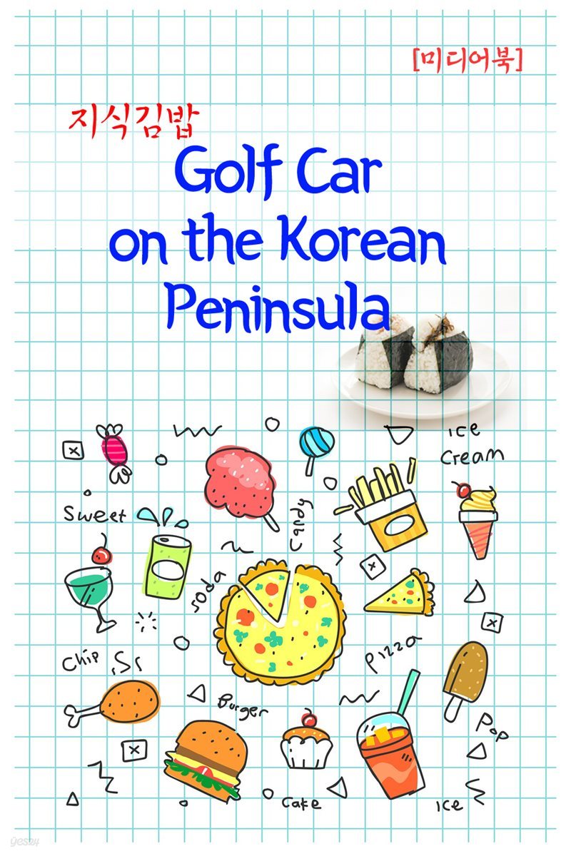 지식김밥 : Golf Car on the Korean Peninsula