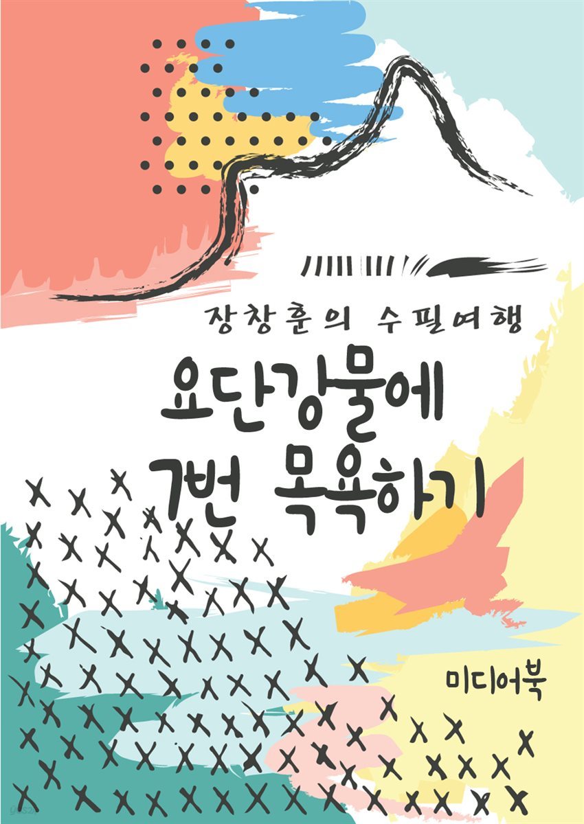 요단강물에 7번 목욕하기 - 장창훈의 수필여행