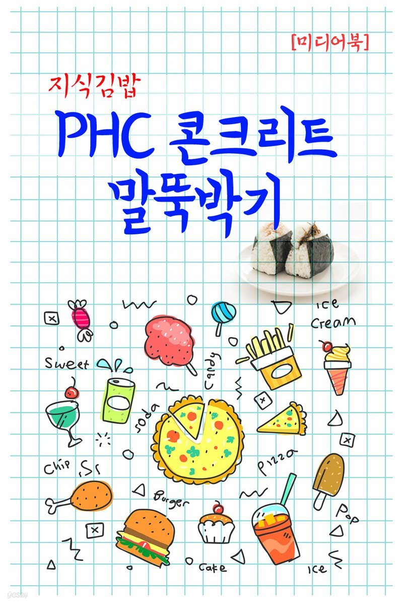 지식김밥 : PHC 콘크리트 말뚝박기
