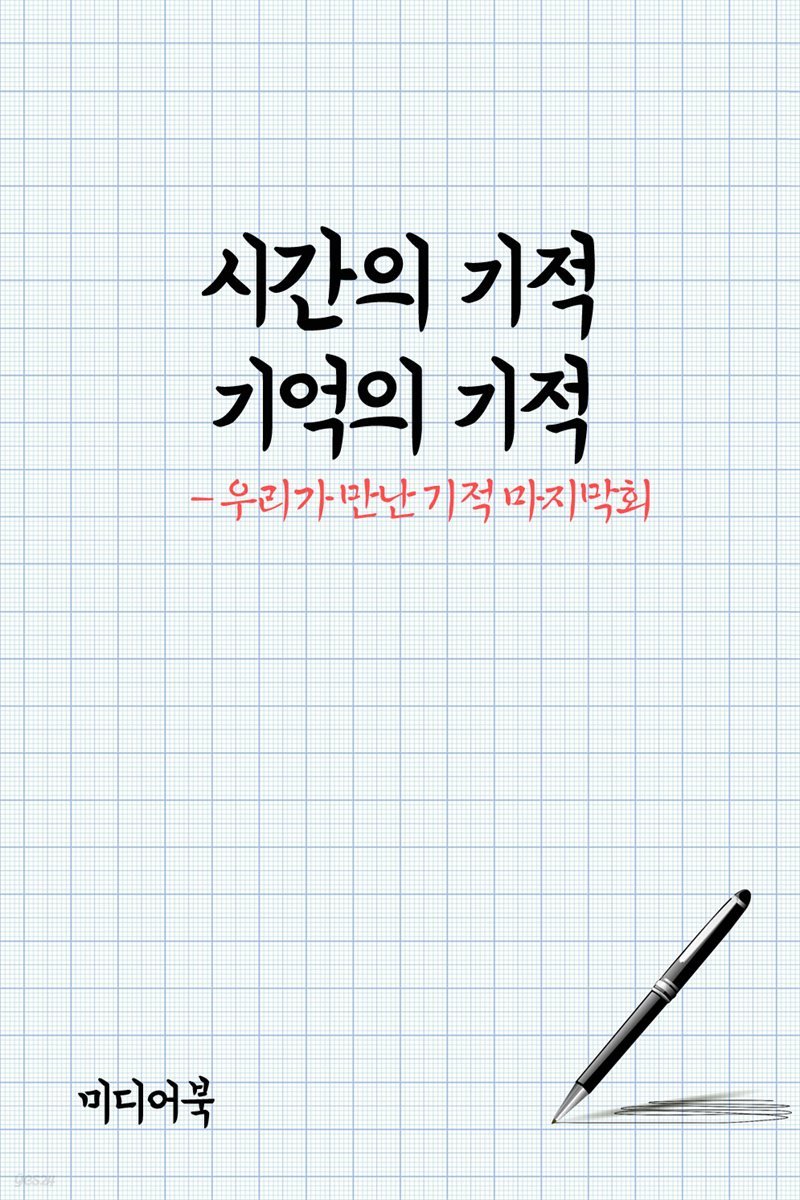 시간의 기적 기억의 기적