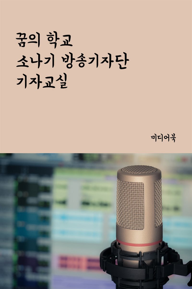 꿈의 학교 소나기 방송기자단 기자교실