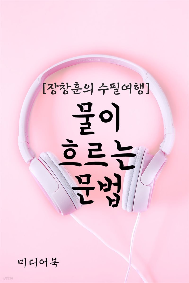 물이 흐르는 문법 - 장창훈의 수필여행