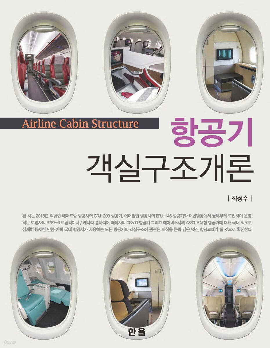 항공기객실구조개론