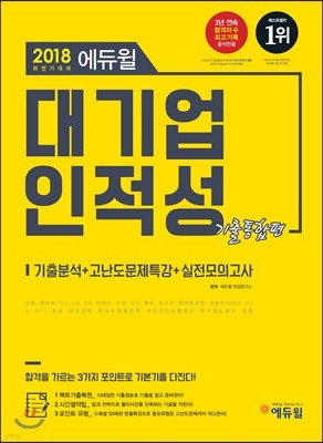 2018 하반기대비 에듀윌 대기업 인적성 기출통합편 