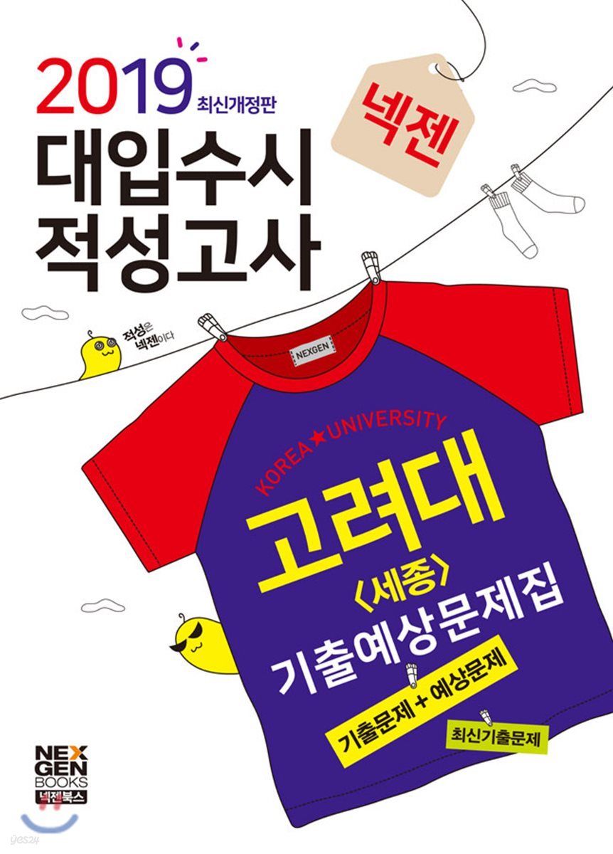 2019 넥젠 대입수시 적성고사 고려대(세종) 기출예상문제집