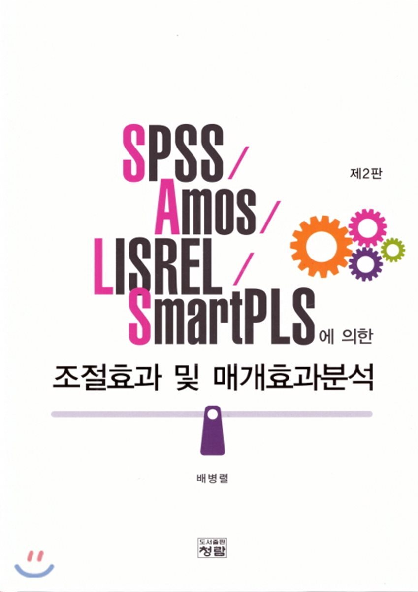도서출판청람(이수영)  조절효과 및 매개효과분석 /SPSS/Amos/LISREL/SmartPLS 에 의한