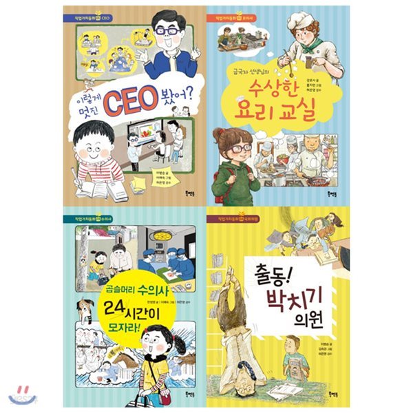 [사은품증정(랜덤)] 북멘토 직업가치동화 1~4권 세트(전4권)CEO/요리사/수의사/국회의원