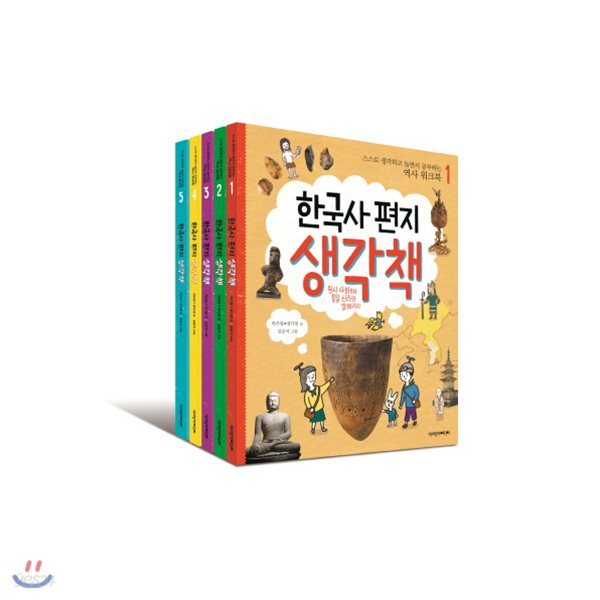 한국사 편지 생각책 1~5 세트 (전5권) : 스스로 생각하고 놀면서 공부하는 역사 워크북
