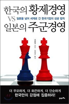 한국의 황제경영 vs 일본의 주군경영