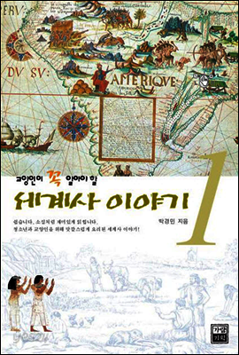 세계사 이야기 1