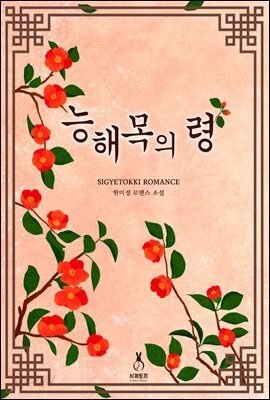 [세트] 능해목의 령 (총2권/완결)