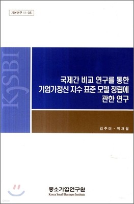 국제간 비교 연구를 통한 기업가정신 지수 표준 모델 정립에 관한연구