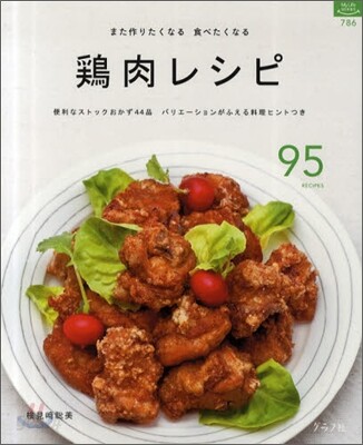 鷄肉レシピ