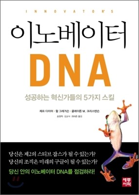 이노베이터 DNA