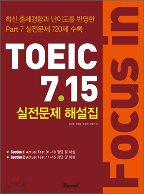 포커스 인 토익 Focus in TOEIC 7.15 실전문제 해설집