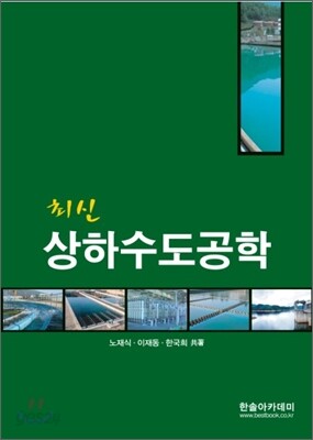 최신 상하수도공학