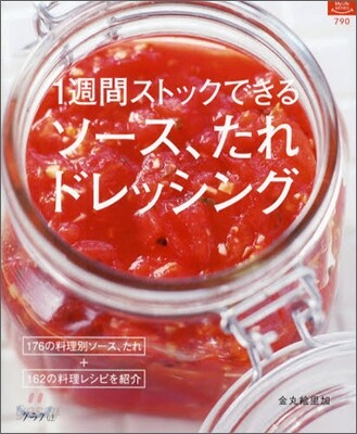 1週間ストックできるソ-ス,たれ,ドレッシング