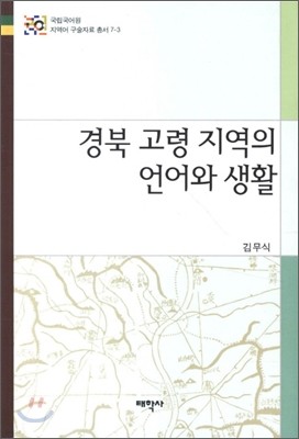 경북 고령 지역의 언어와 생활