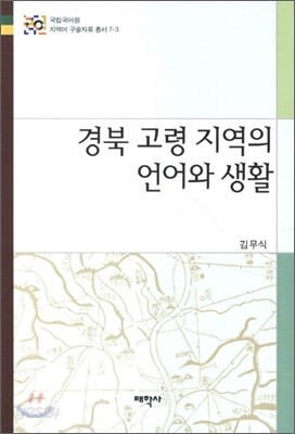 경북 고령 지역의 언어와 생활