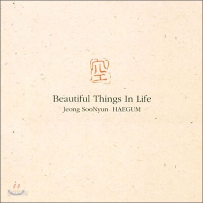 정수년 - 空(공) : Beautiful Things In Life
