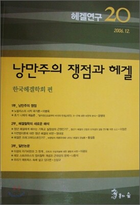 낭만주의 쟁점과 헤겔