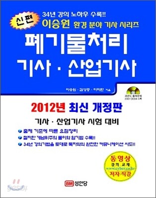 2012 신편 폐기물처리 기사 산업기사