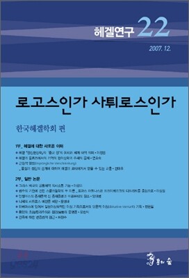 로고스인가 사튀로스인가