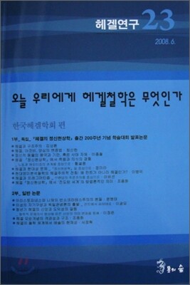 오늘 우리에게 헤겔철학은 무엇인가