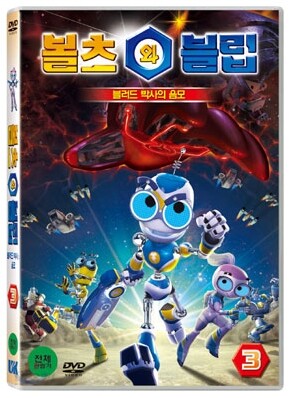 볼츠와 블립 vol 3 : 블러드 박사의 음모 [우리말 녹음 수록]