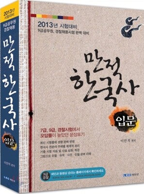 2012 만적 한국사 입문