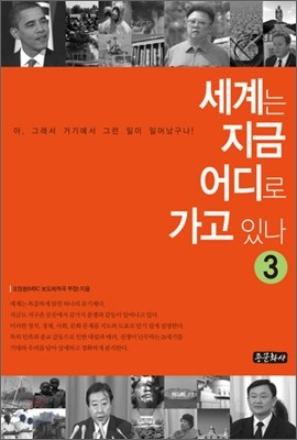 세계는 지금 어디로 가고 있나 3