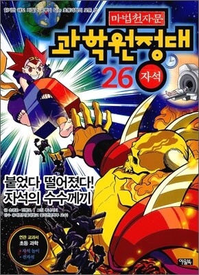 마법천자문 과학원정대 26 자석