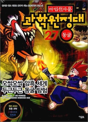 마법천자문 과학원정대 27 동굴