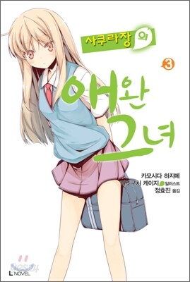 사쿠라장의 애완 그녀 3