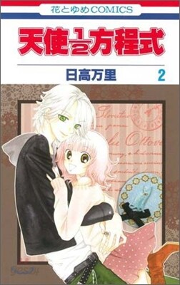 天使1/2方程式 2
