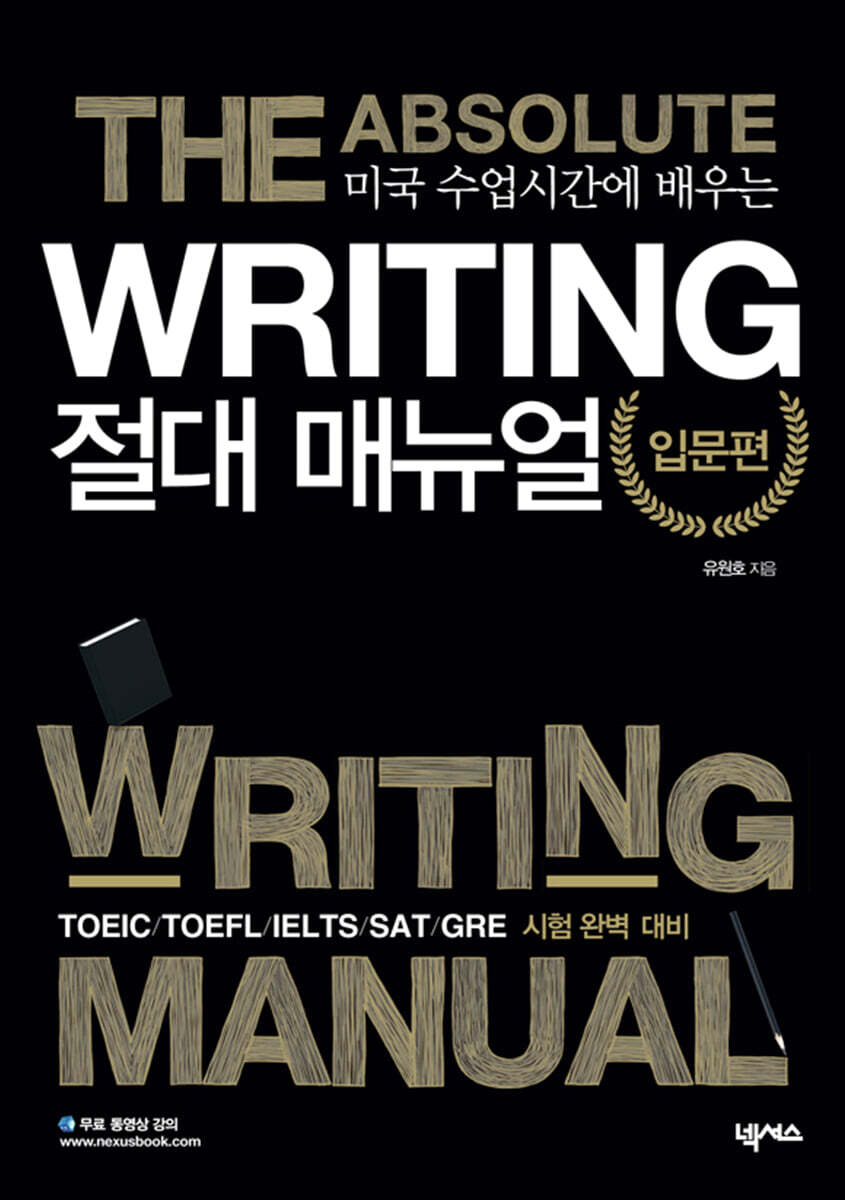 Writing 절대 매뉴얼 입문편
